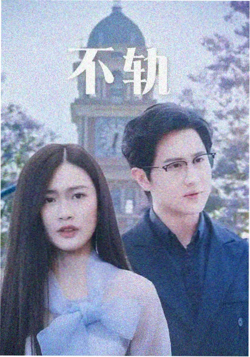 涩涩爱 电视剧条目旧城拾光封面